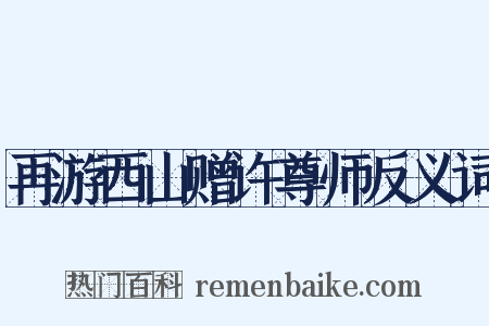 再游西山赠许尊师反义词是什么意思的图片